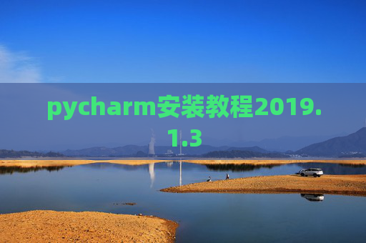 pycharm安装教程2019.1.3