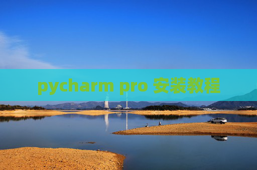 pycharm pro 安装教程 pycharm pro 安装教程