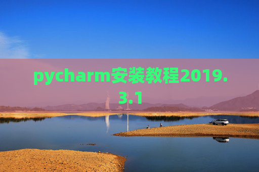 pycharm安装教程2019.3.1