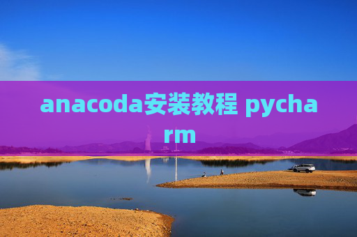 anacoda安装教程 pycharm
