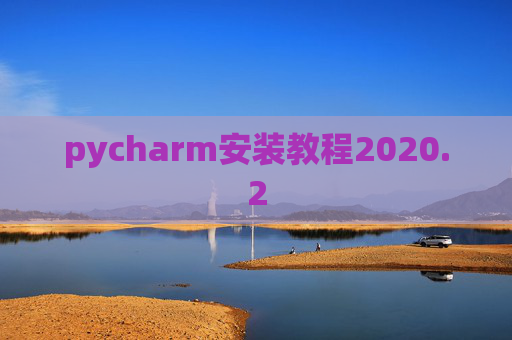 pycharm安装教程2020.2