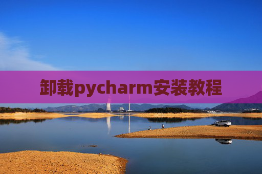 卸载pycharm安装教程