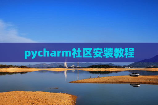 pycharm社区安装教程